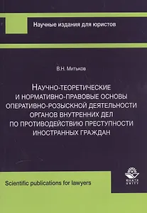 Научно-теоретические и нормативно-правовые основы… (м) Митьков