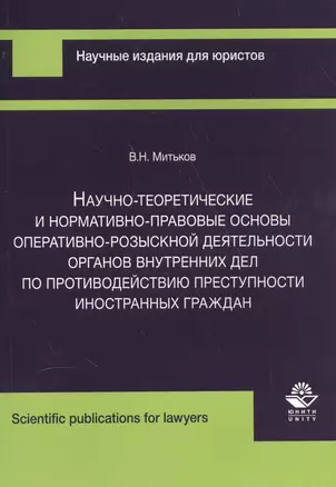 Научно-теоретические и нормативно-правовые основы… (м) Митьков — 2554275 — 1