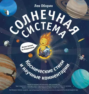 Солнечная система. Космические стихи и научные комментарии — 2727395 — 1