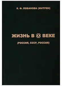 Жизнь в XX веке (Россия, СССР, Россия)