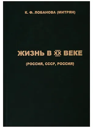 Книга Жизнь в XX веке (Россия, СССР, Россия) ()