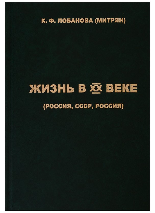 Книга Жизнь в XX веке (Россия, СССР, Россия) () — 1