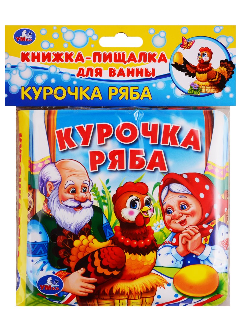 

Курочка ряба. Книга-пищалка для ванны