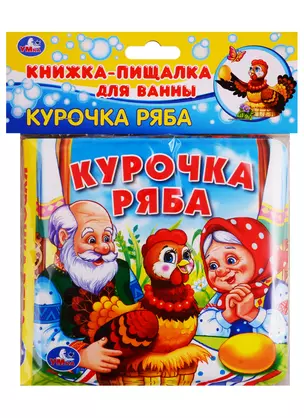 Курочка ряба. Книга-пищалка для ванны — 2760488 — 1