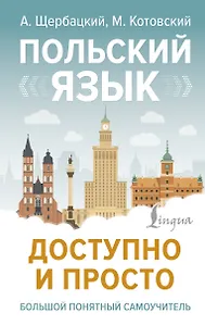 Польский язык доступно и просто