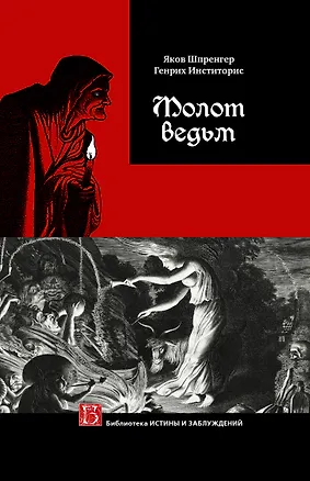 Книга Молот ведьм (Якоб Шпренгер, Генрих Инститорис)