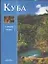 Страны мира.Куба — 1896728 — 1