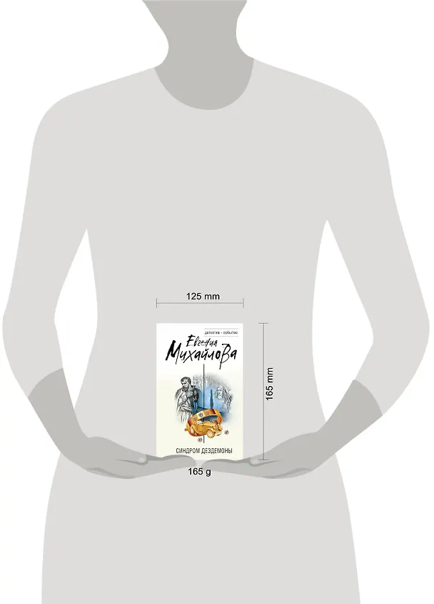 Книга Синдром Дездемоны (Евгения Михайлова) — 5