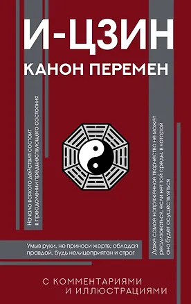 Книга И-цзин. Канон Перемен ()