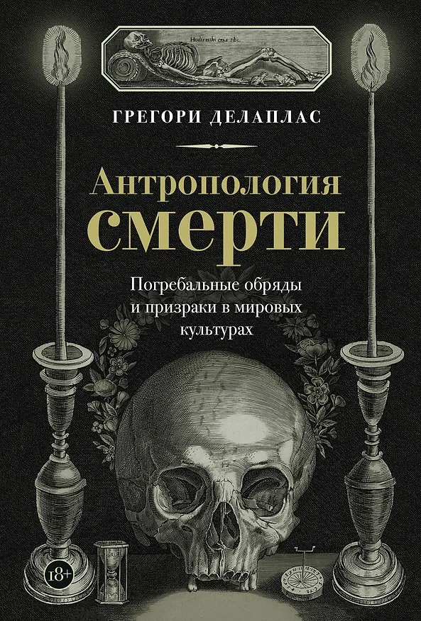 Книга Антропология смерти. Погребальные обряды и призраки в мировых культурах (Грегори Делаплас) — 1