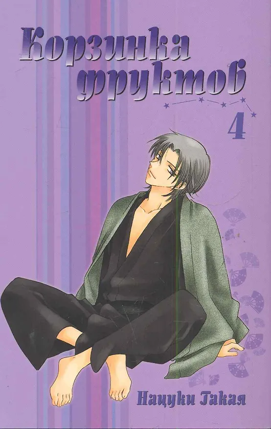 Корзинка фруктов. Том 4 (Fruits Basket). Манга 2284119 — 1