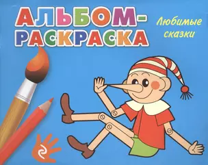 Любимые сказки: альбом-раскраска — 2428486 — 1