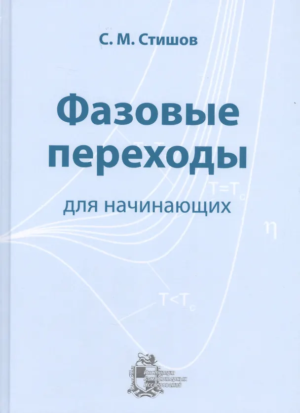 Книга Фазовые переходы для начинающих () — 1