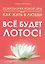Психология новой эры или как жить в любви. Все будет лотос! — 2791118 — 1