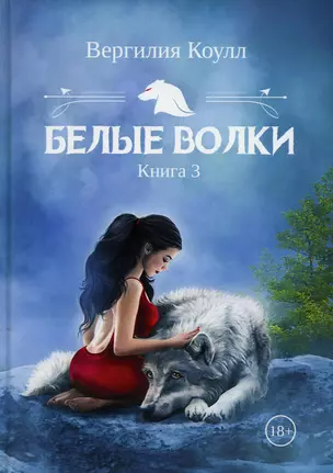 Белые волки. Кн. 3 — 2908230 — 1