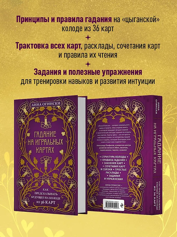 Книга Гадание на игральных картах. Как предсказывать будущее на колоде из 36 карт (Анна Огински) — 7