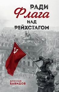 Ради Флага над Рейхстагом