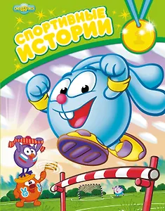 Спортивные истории