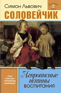 Непрописные истины воспитания