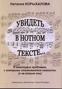 Увидеть в нотном тексте... О некоторых проблемах, с которыми сталкиваются пианисты (и не только они)