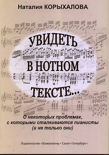 Книга Увидеть в нотном тексте... О некоторых проблемах, с которыми сталкиваются пианисты (и не только они) (Наталия Корыхалова) — 1