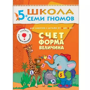 Счет, форма, величина. Для занятий с детьми от 5 до 6 лет — 1900953 — 1