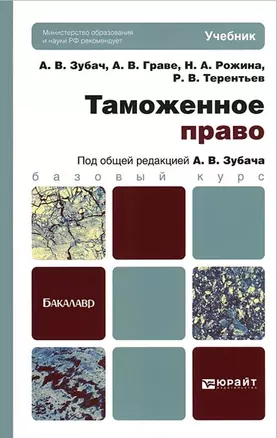 Таможенное право: учебник для бакалавров — 2346067 — 1