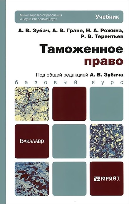 Книга Таможенное право: учебник для бакалавров (Анатолий Зубач) — 1