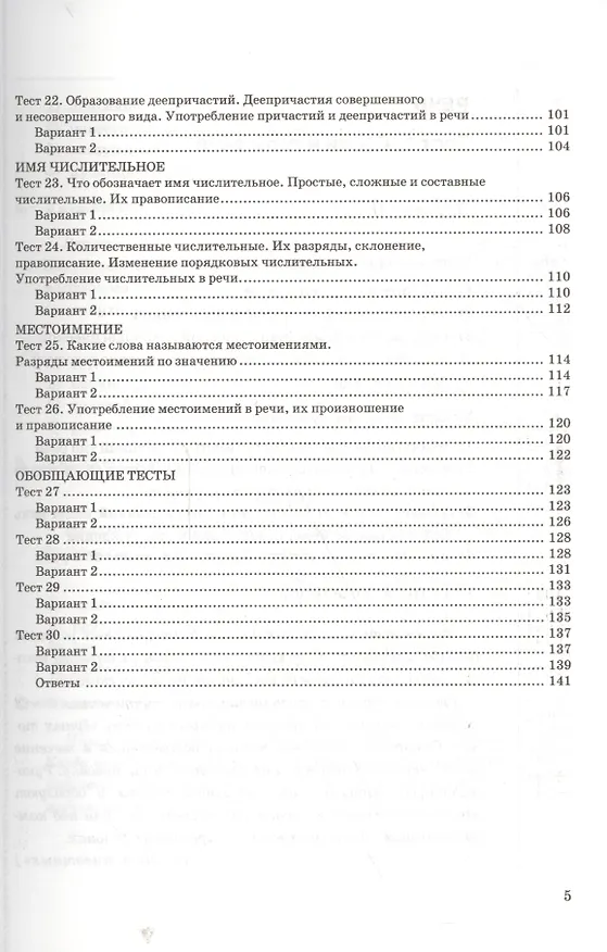 Книга Тесты по русскому языку: 6 класс: к учебнику М.М. Разумовской и др. "Русский язык. 6 класс". ФГОС (к новому учебнику) / 3-е изд., перераб. и доп. (Евгения Груздева) — 4