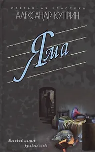 Яма. Гранатовый браслет. Олеся. Поединок. Суламифь: Повести