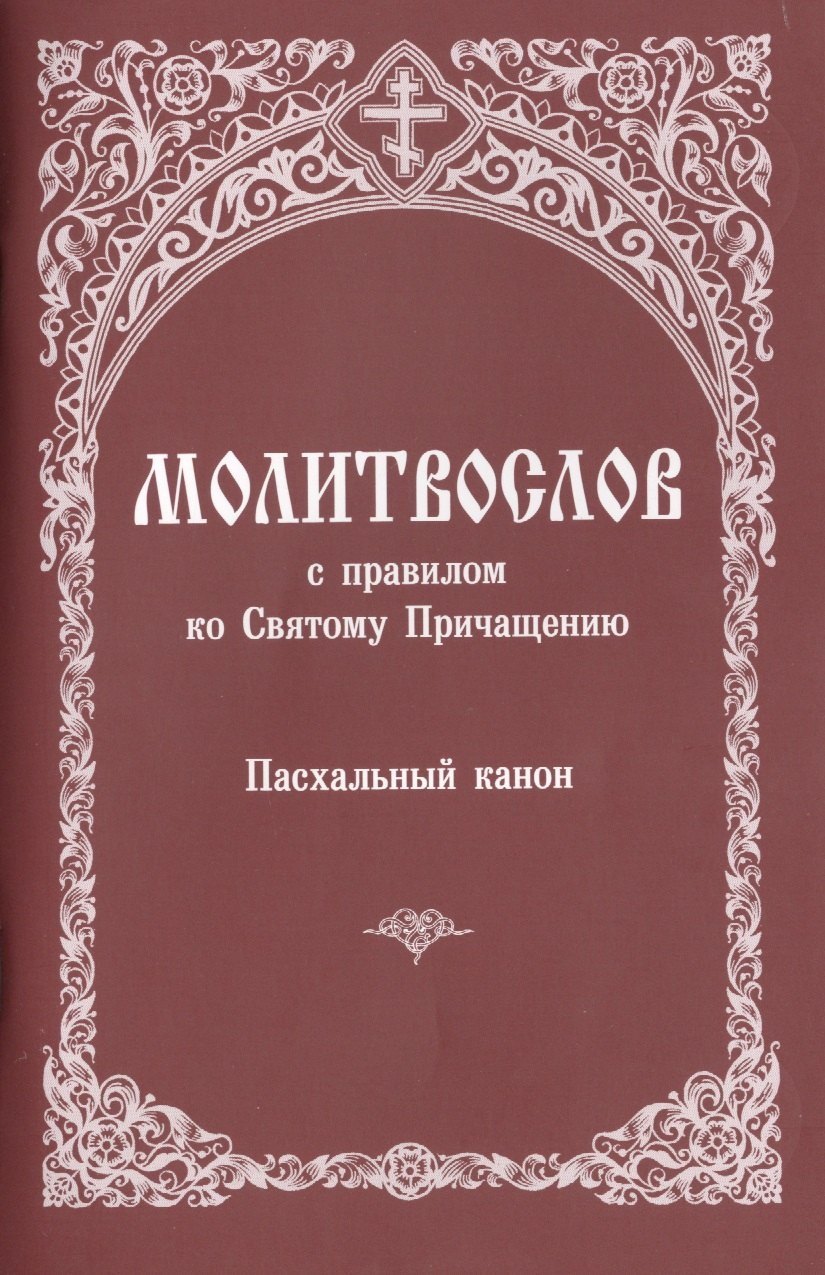 

Молитвослов с правилом ко Святому Причащению... (м)