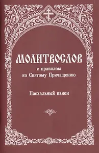 Молитвослов с правилом ко Святому Причащению... (м)