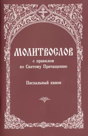 Молитвослов с правилом ко Святому Причащению... (м) — 2447345 — 1