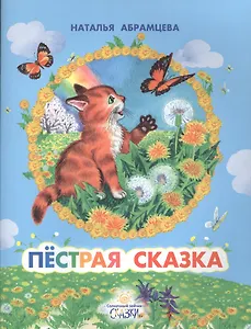 Пестрая сказка