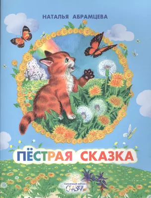 Пестрая сказка — 2551945 — 1