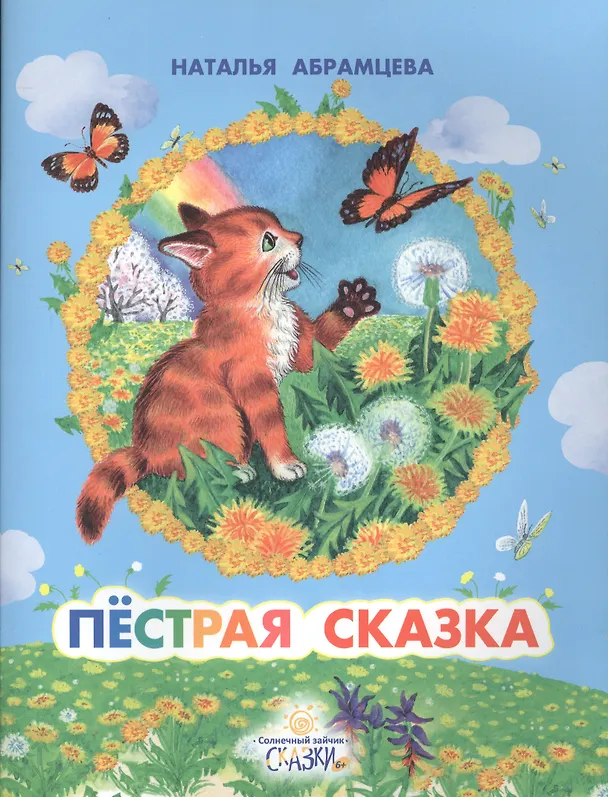 Книга Пестрая сказка (Наталья Абрамцева) — 1