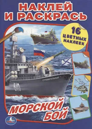 Морской бой (Наклей и Раскрась). — 2660479 — 1