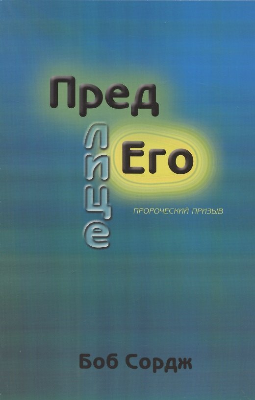 Книга Пред лице Его. () — 1