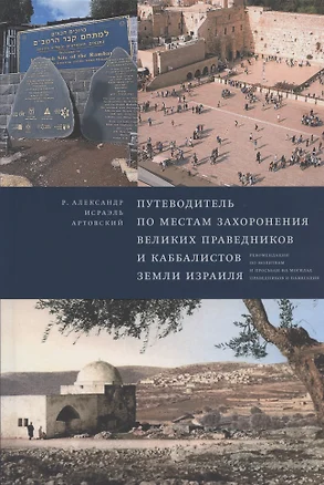 Путеводитель по местам захоронения великих праведников и каббалистов земли Израиля — 2854015 — 1