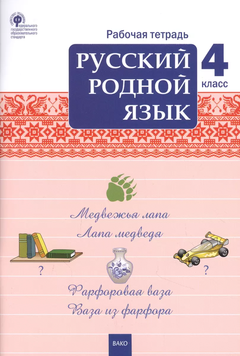 Русский родной язык. 4 класс. Рабочая тетрадь (Татьяна Ситникова) - купить  книгу с доставкой в интернет-магазине «Читай-город». ISBN: 978-5-40-805868-6