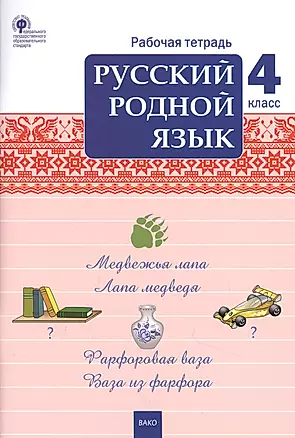 Русский родной язык. 4 класс. Рабочая тетрадь — 2870405 — 1