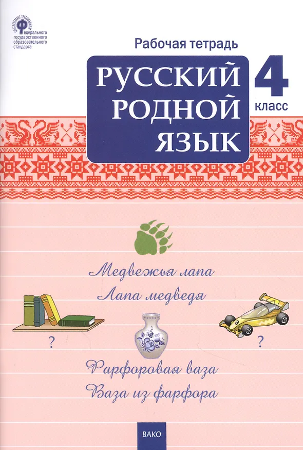 Книга Русский родной язык. 4 класс. Рабочая тетрадь (Татьяна Ситникова) — 1