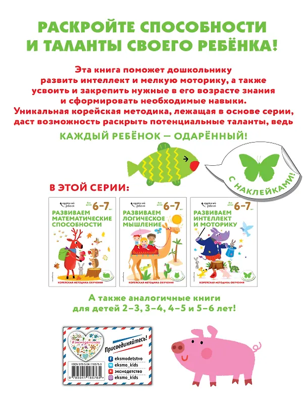Книга Развиваем интеллект и моторику: для детей 6–7 лет (с наклейками) () — 2