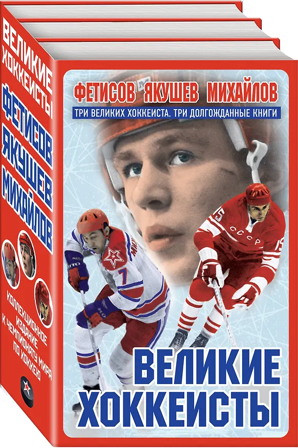 Книга Великие хоккеисты - Фетисов, Якушев, Михайлов. Коллекционное издание к Чемпионату мира по хоккею (комплект) (Вячеслав Фетисов, Александр Якушев, Борис Михайлов) — 4