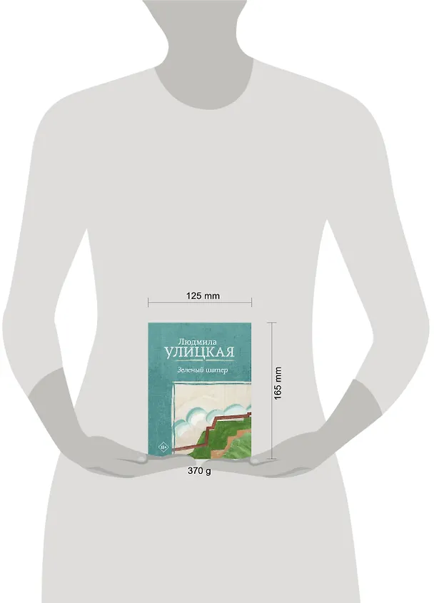 Книга Зеленый шатер (Людмила Улицкая) — 5