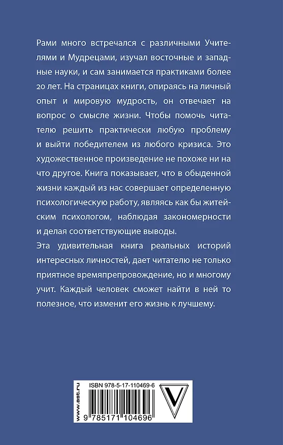 Книга Путешествие в поисках смысла жизни (Рами Блект) — 2