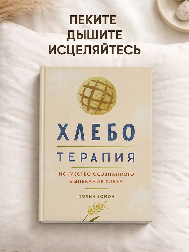 Книга Хлеботерапия. Искусство осознанного выпекания хлеба (Полин Бомон) — 3