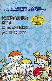 Развивающие игры с малышами до 3 лет: Популярное пособие для родителей и педагогов — 2062607 — 1