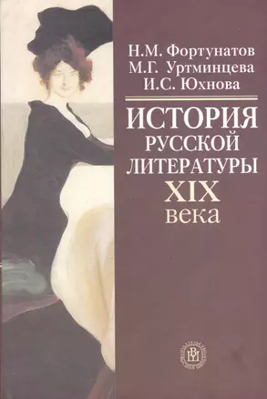 История русской литературы XIX века: Учебное пособие — 2372197 — 1