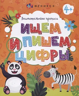 Книга Ищем и пишем цифры. Внимательные прописи ()